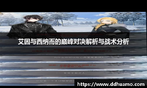 艾因与西纳而的巅峰对决解析与战术分析