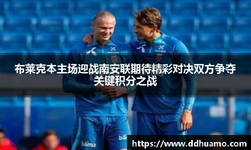 布莱克本主场迎战南安联期待精彩对决双方争夺关键积分之战