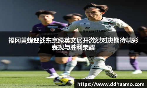 福冈黄蜂迎战东京绿英文展开激烈对决期待精彩表现与胜利荣耀