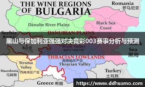 黑山与保加利亚强强对决竞彩003赛事分析与预测