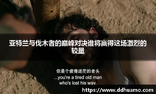 亚特兰与伐木者的巅峰对决谁将赢得这场激烈的较量