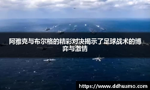阿雅克与布尔格的精彩对决揭示了足球战术的博弈与激情