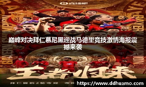 巅峰对决拜仁慕尼黑迎战马德里竞技激情海报震撼来袭