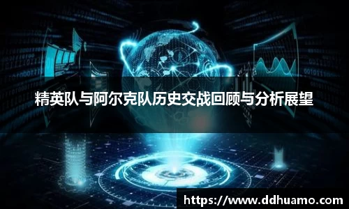 精英队与阿尔克队历史交战回顾与分析展望