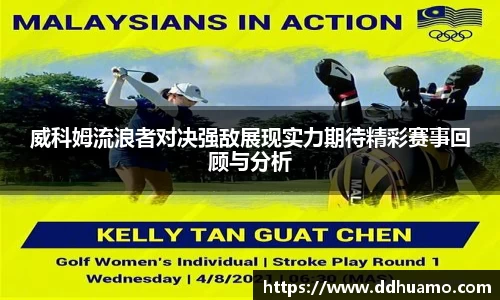 威科姆流浪者对决强敌展现实力期待精彩赛事回顾与分析