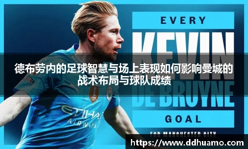 德布劳内的足球智慧与场上表现如何影响曼城的战术布局与球队成绩
