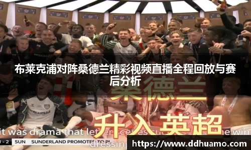 布莱克浦对阵桑德兰精彩视频直播全程回放与赛后分析