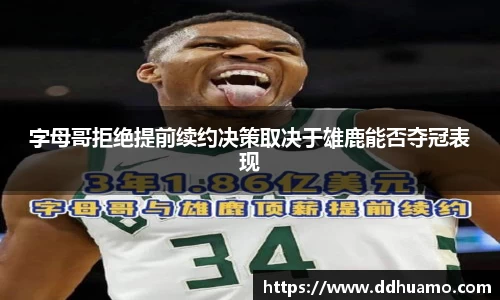 字母哥拒绝提前续约决策取决于雄鹿能否夺冠表现