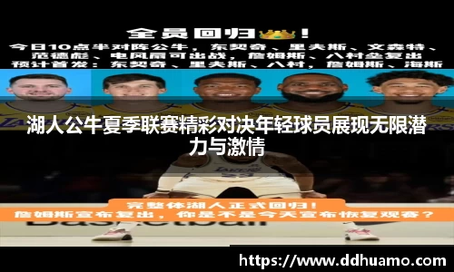 湖人公牛夏季联赛精彩对决年轻球员展现无限潜力与激情