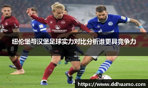 纽伦堡与汉堡足球实力对比分析谁更具竞争力