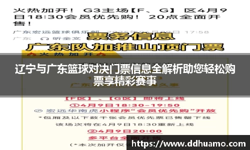 辽宁与广东篮球对决门票信息全解析助您轻松购票享精彩赛事