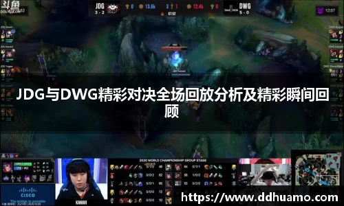 JDG与DWG精彩对决全场回放分析及精彩瞬间回顾