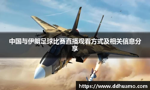 中国与伊朗足球比赛直播观看方式及相关信息分享