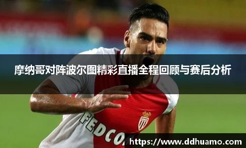 摩纳哥对阵波尔图精彩直播全程回顾与赛后分析