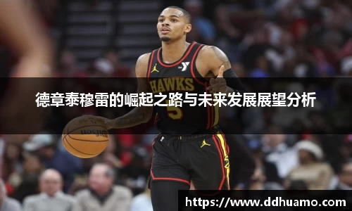 德章泰穆雷的崛起之路与未来发展展望分析