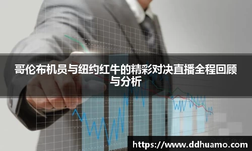 哥伦布机员与纽约红牛的精彩对决直播全程回顾与分析