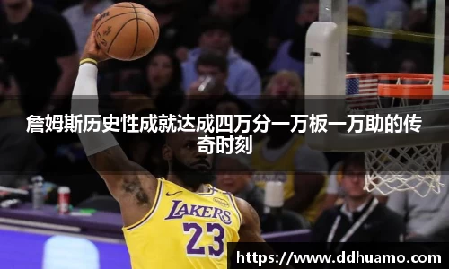 詹姆斯历史性成就达成四万分一万板一万助的传奇时刻