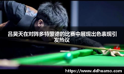 吕昊天在对阵多特蒙德的比赛中展现出色表现引发热议