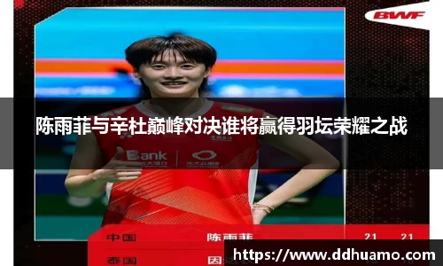 陈雨菲与辛杜巅峰对决谁将赢得羽坛荣耀之战