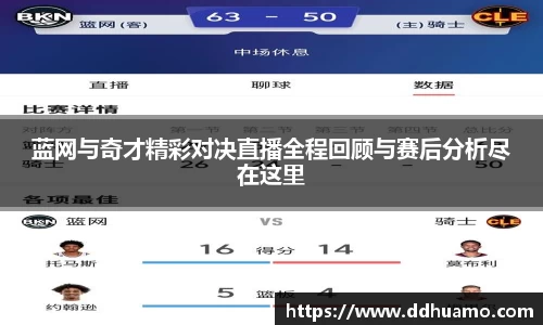 蓝网与奇才精彩对决直播全程回顾与赛后分析尽在这里