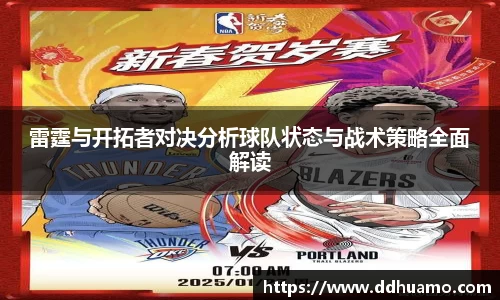 雷霆与开拓者对决分析球队状态与战术策略全面解读