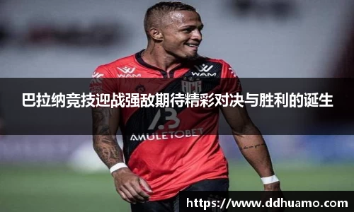 巴拉纳竞技迎战强敌期待精彩对决与胜利的诞生