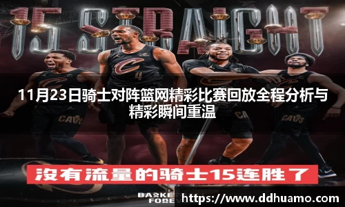 11月23日骑士对阵篮网精彩比赛回放全程分析与精彩瞬间重温