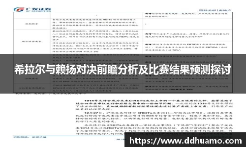 希拉尔与赖扬对决前瞻分析及比赛结果预测探讨