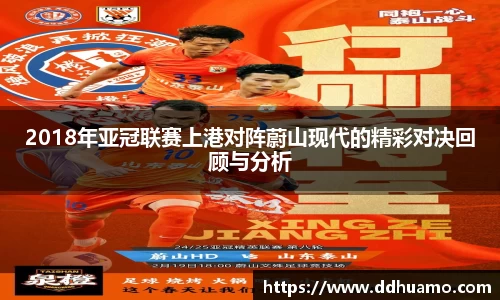 2018年亚冠联赛上港对阵蔚山现代的精彩对决回顾与分析