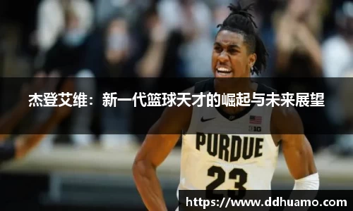 杰登艾维：新一代篮球天才的崛起与未来展望
