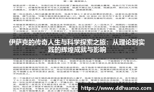 伊萨克的传奇人生与科学探索之旅：从理论到实践的辉煌成就与影响