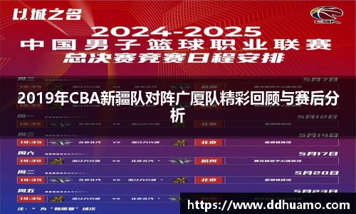 2019年CBA新疆队对阵广厦队精彩回顾与赛后分析