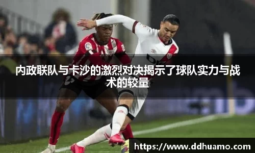 内政联队与卡沙的激烈对决揭示了球队实力与战术的较量