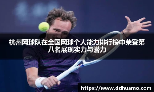 杭州网球队在全国网球个人能力排行榜中荣登第八名展现实力与潜力
