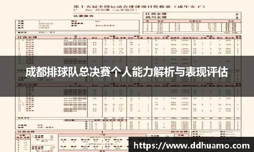 成都排球队总决赛个人能力解析与表现评估