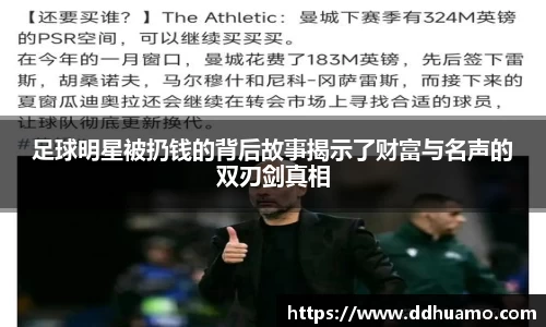 足球明星被扔钱的背后故事揭示了财富与名声的双刃剑真相