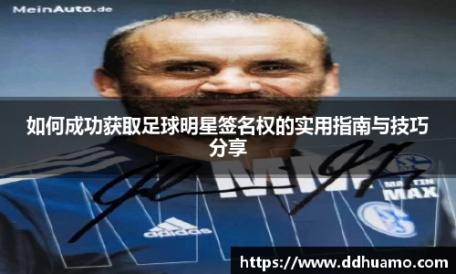 如何成功获取足球明星签名权的实用指南与技巧分享