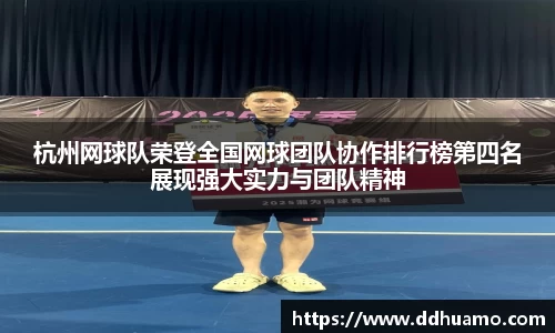 杭州网球队荣登全国网球团队协作排行榜第四名展现强大实力与团队精神