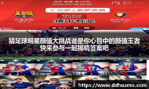 猜足球明星颜值大挑战谁是你心目中的颜值王者快来参与一起揭晓答案吧