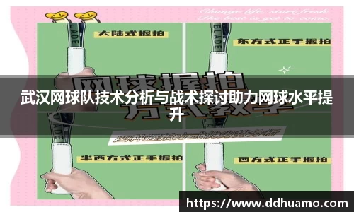 武汉网球队技术分析与战术探讨助力网球水平提升