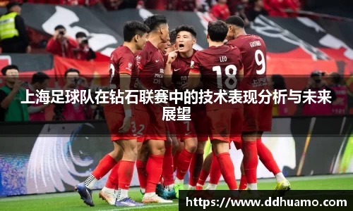 上海足球队在钻石联赛中的技术表现分析与未来展望