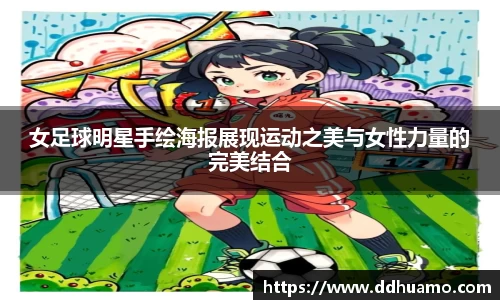 女足球明星手绘海报展现运动之美与女性力量的完美结合