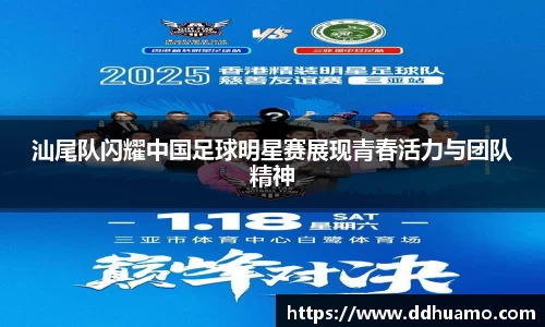 汕尾队闪耀中国足球明星赛展现青春活力与团队精神