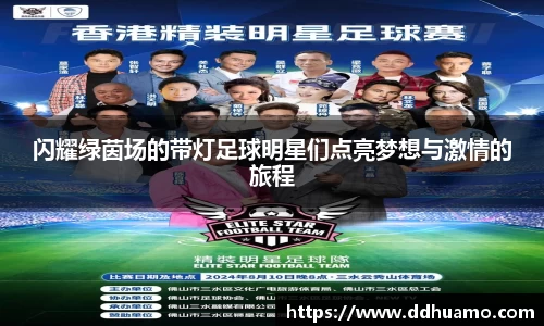 闪耀绿茵场的带灯足球明星们点亮梦想与激情的旅程