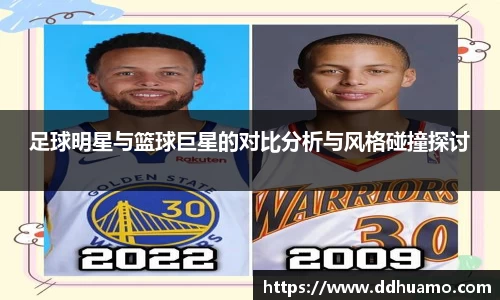 足球明星与篮球巨星的对比分析与风格碰撞探讨