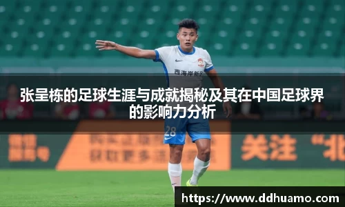 张呈栋的足球生涯与成就揭秘及其在中国足球界的影响力分析