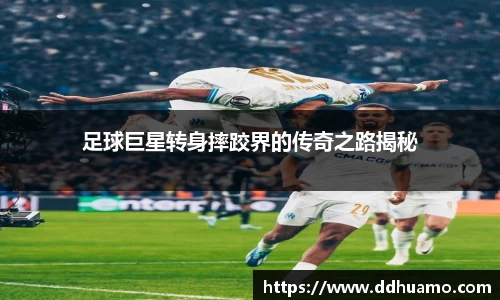 足球巨星转身摔跤界的传奇之路揭秘