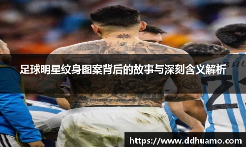 足球明星纹身图案背后的故事与深刻含义解析