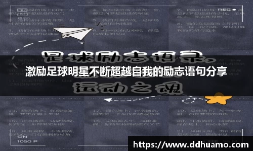 激励足球明星不断超越自我的励志语句分享