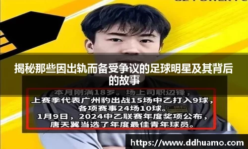 揭秘那些因出轨而备受争议的足球明星及其背后的故事